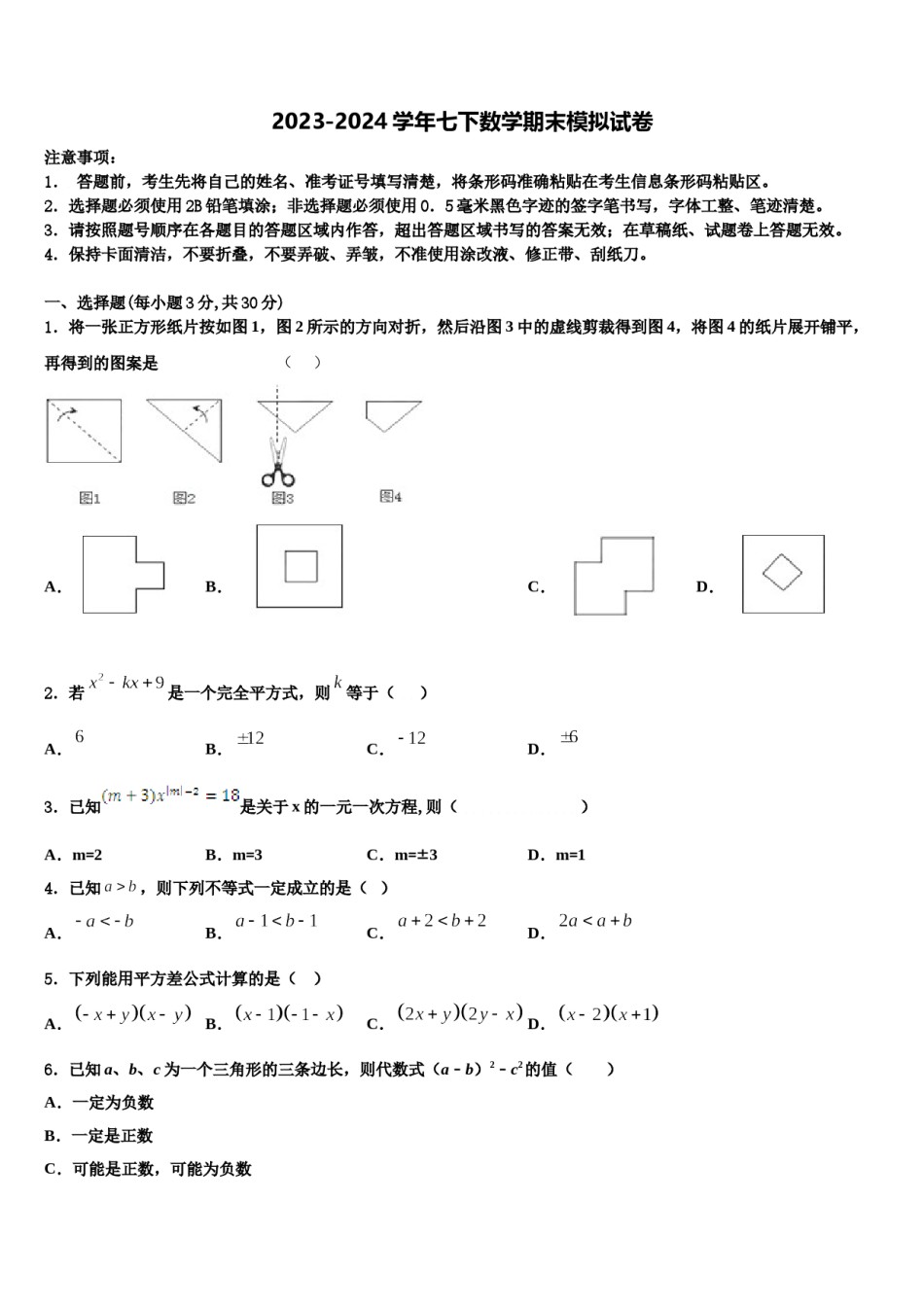 上海市宝山区刘行新华实验学校2024年七年级数学第二学期期末学业质量监测试题含解析.doc_第1页