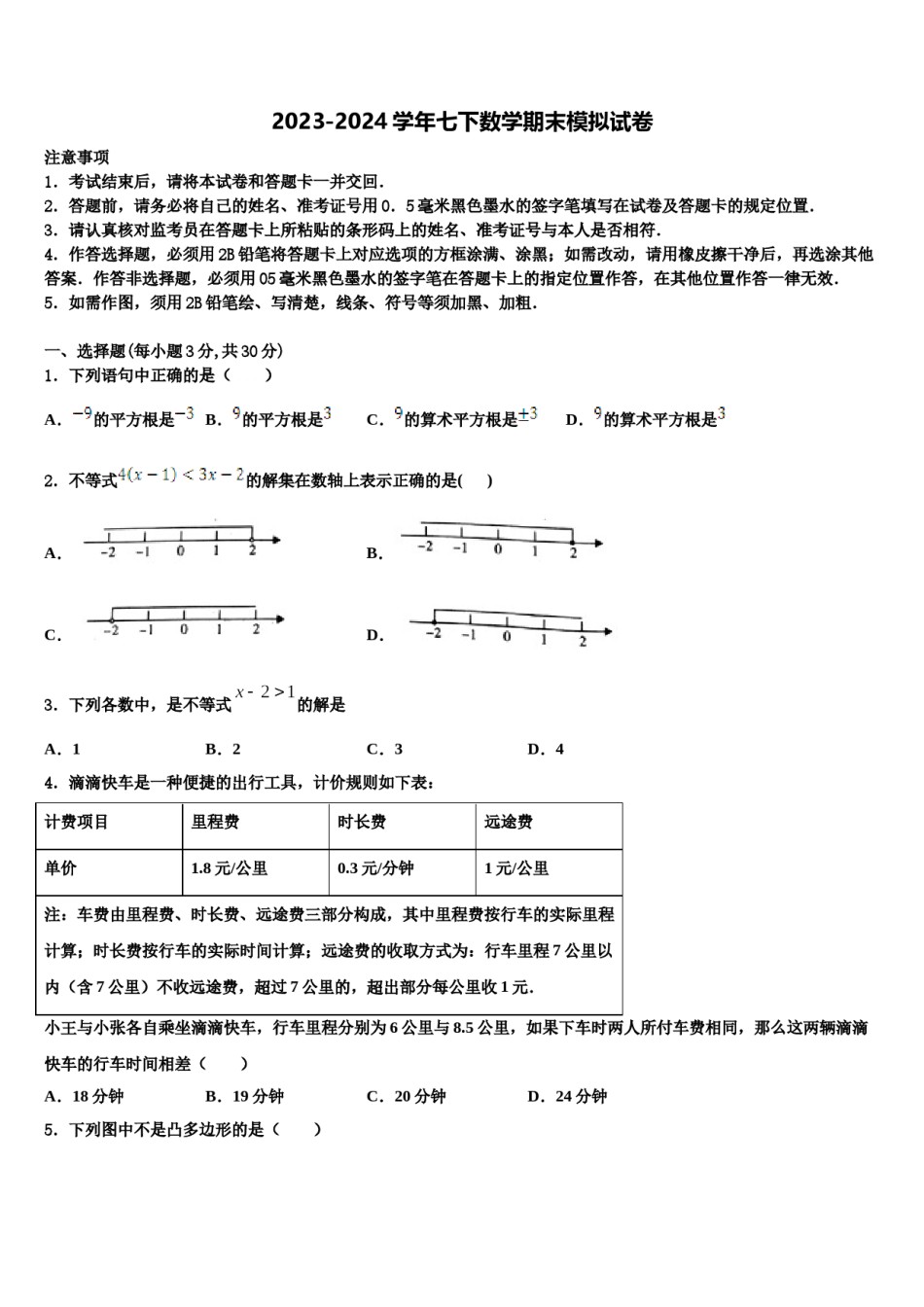 上海市川沙中学2024届七年级数学第二学期期末教学质量检测试题含解析.doc_第1页