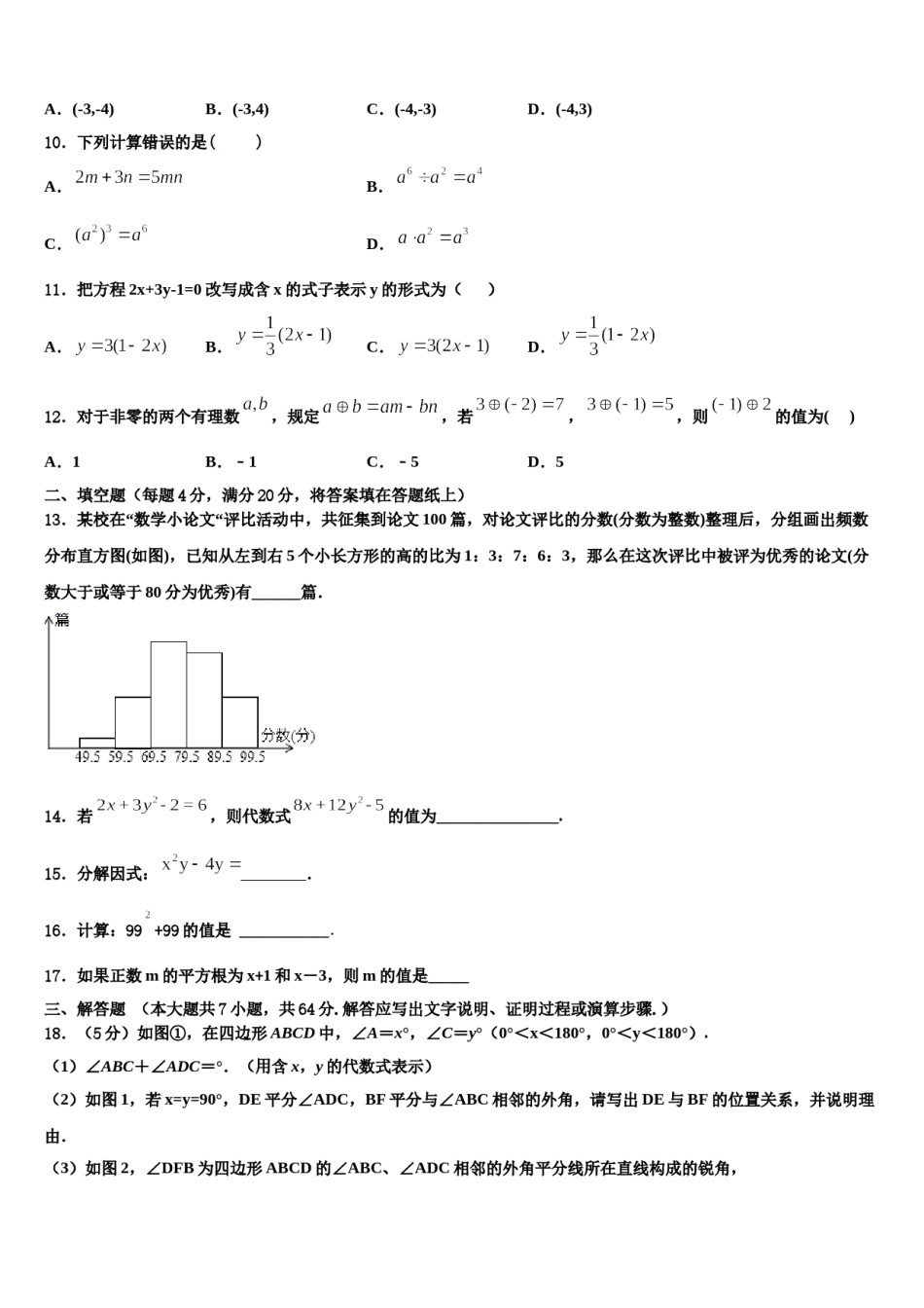 上海市廊下中学2023-2024学年数学七下期末检测模拟试题含解析.doc_第3页