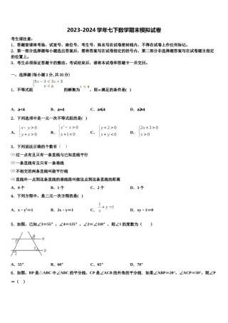 上海市廊下中学2024年七年级数学第二学期期末经典模拟试题含解析.doc