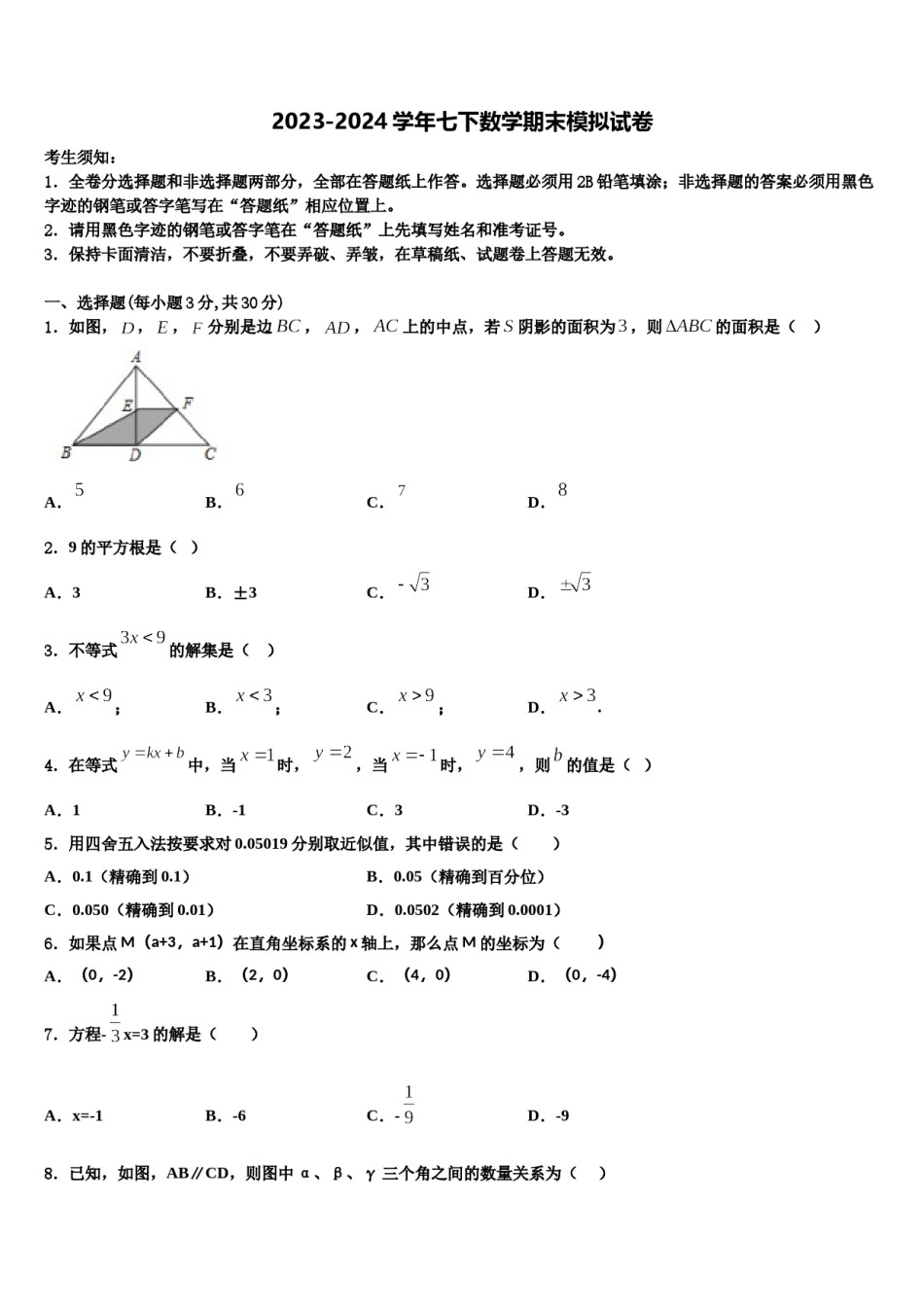 上海市文来中学2023-2024学年七下数学期末统考试题含解析.doc_第1页