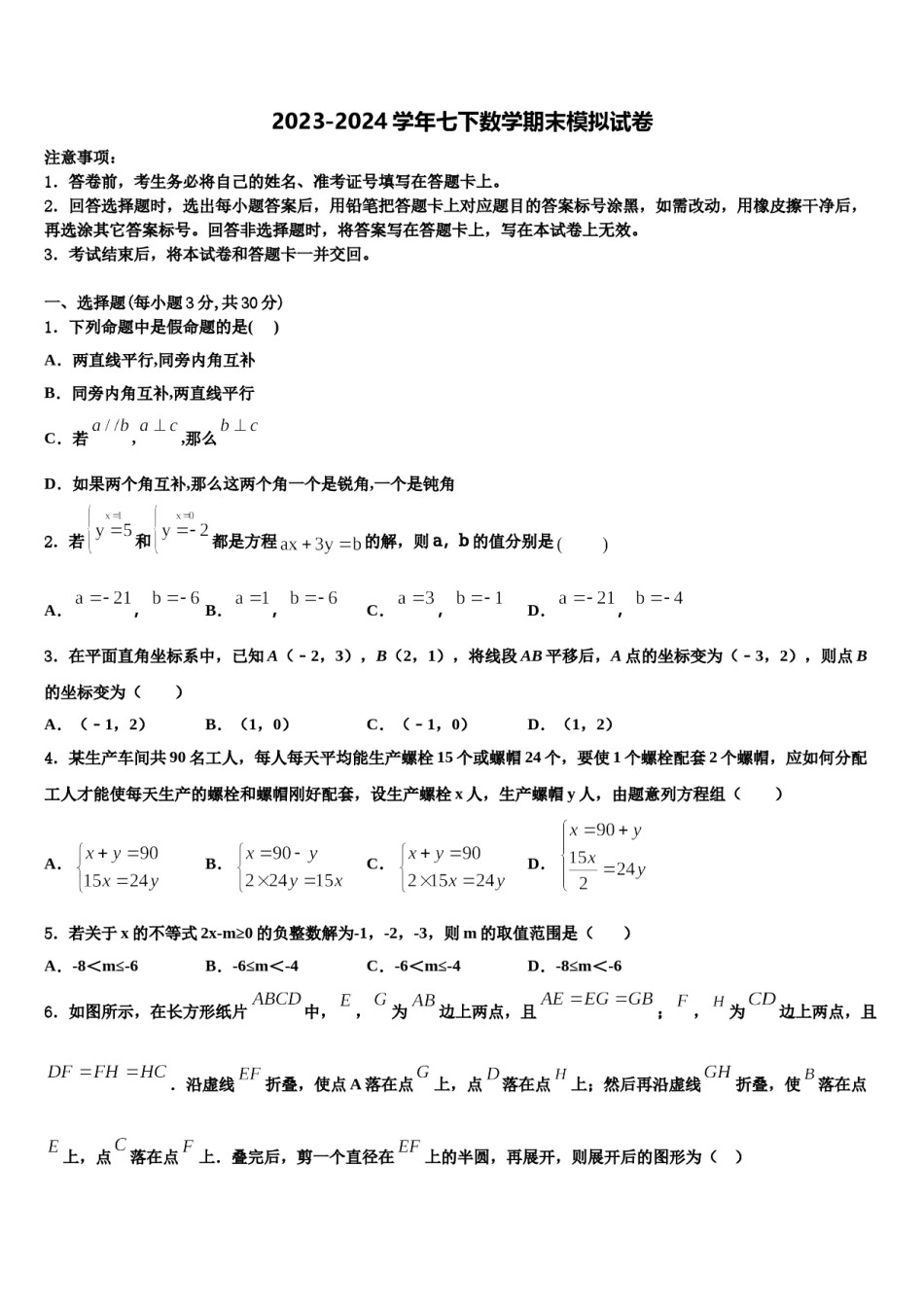 上海市文来中学2024年数学七下期末预测试题含解析.doc_第1页