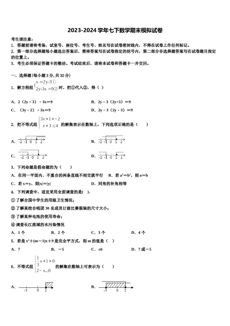 上海市杨浦区2024届数学七下期末预测试题含解析.doc_第1页