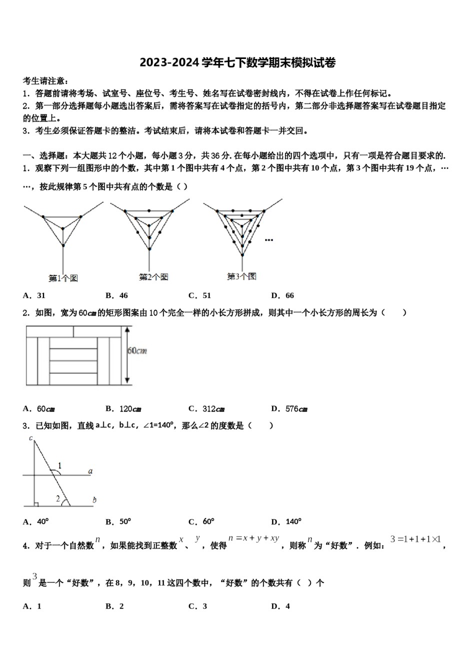 上海市民办和衷中学2023-2024学年七年级数学第二学期期末教学质量检测试题含解析.doc_第1页