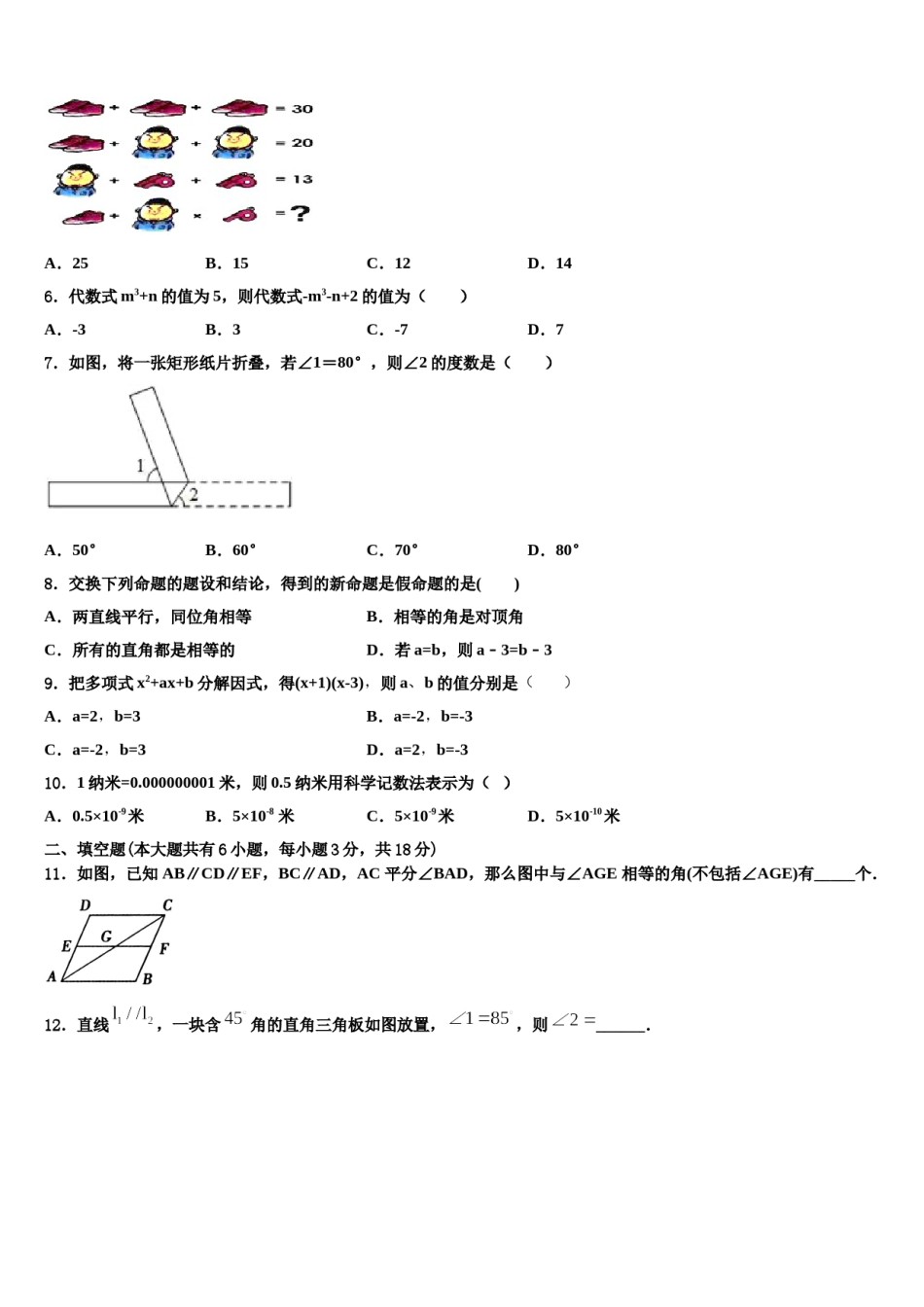 上海市民办张江集团中学2023-2024学年数学七下期末监测模拟试题含解析.doc_第2页