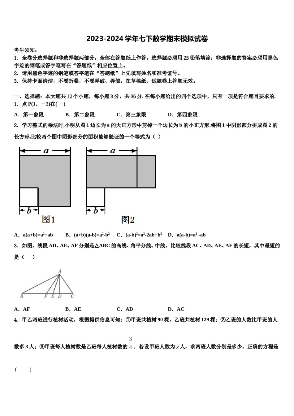 上海市浦东新区上海民办张江集团学校2023-2024学年数学七下期末监测模拟试题含解析.doc_第1页