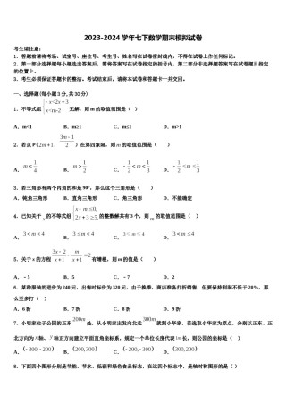 上海市浦东新区第四教育署2023-2024学年数学七下期末考试模拟试题含解析.doc