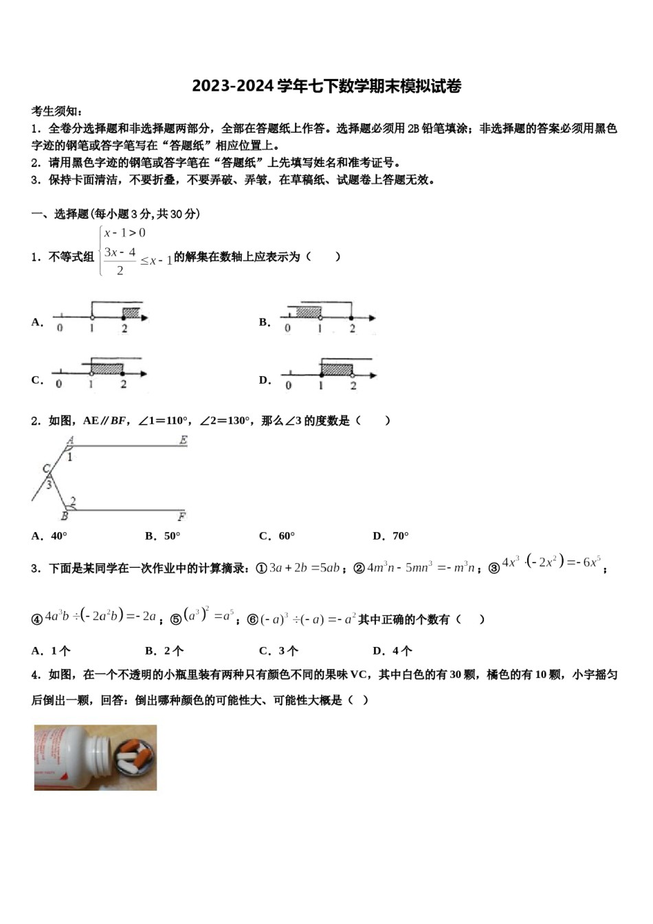 上海市西延安中学2024届七下数学期末学业水平测试模拟试题含解析.doc_第1页