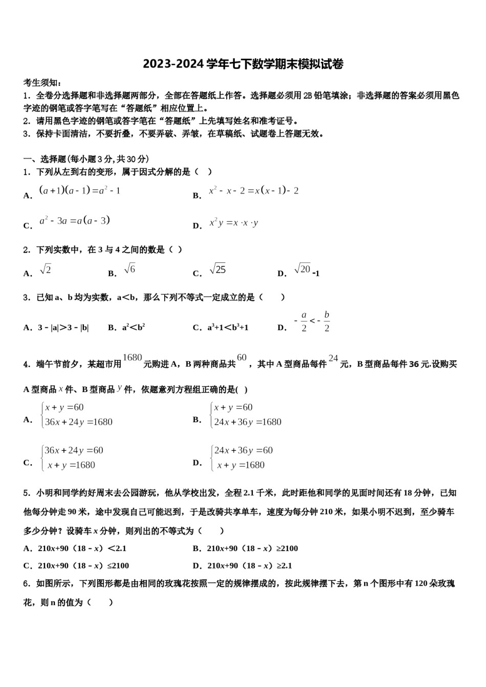 上海市闵行区上虹中学2024届七下数学期末学业水平测试模拟试题含解析.doc_第1页