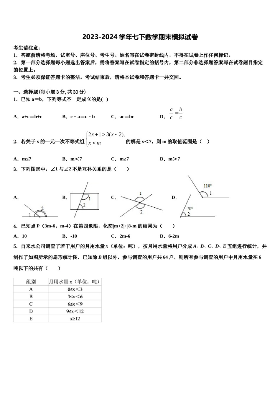 上海市闵行区民办上宝中学2024届七年级数学第二学期期末教学质量检测模拟试题含解析.doc_第1页