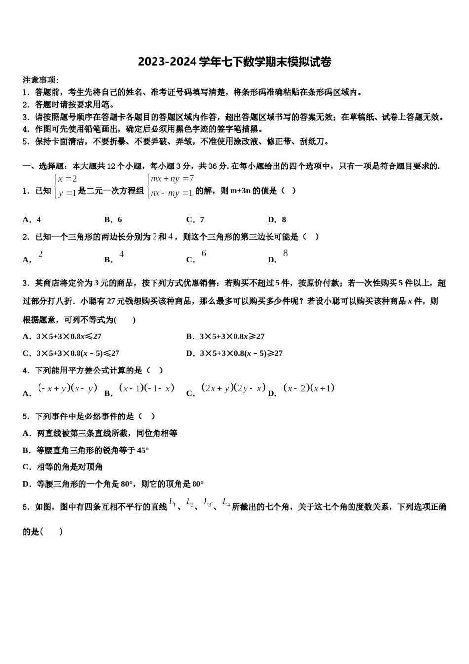 上海市黄浦区名校2024届七年级数学第二学期期末监测模拟试题含解析.doc_第1页