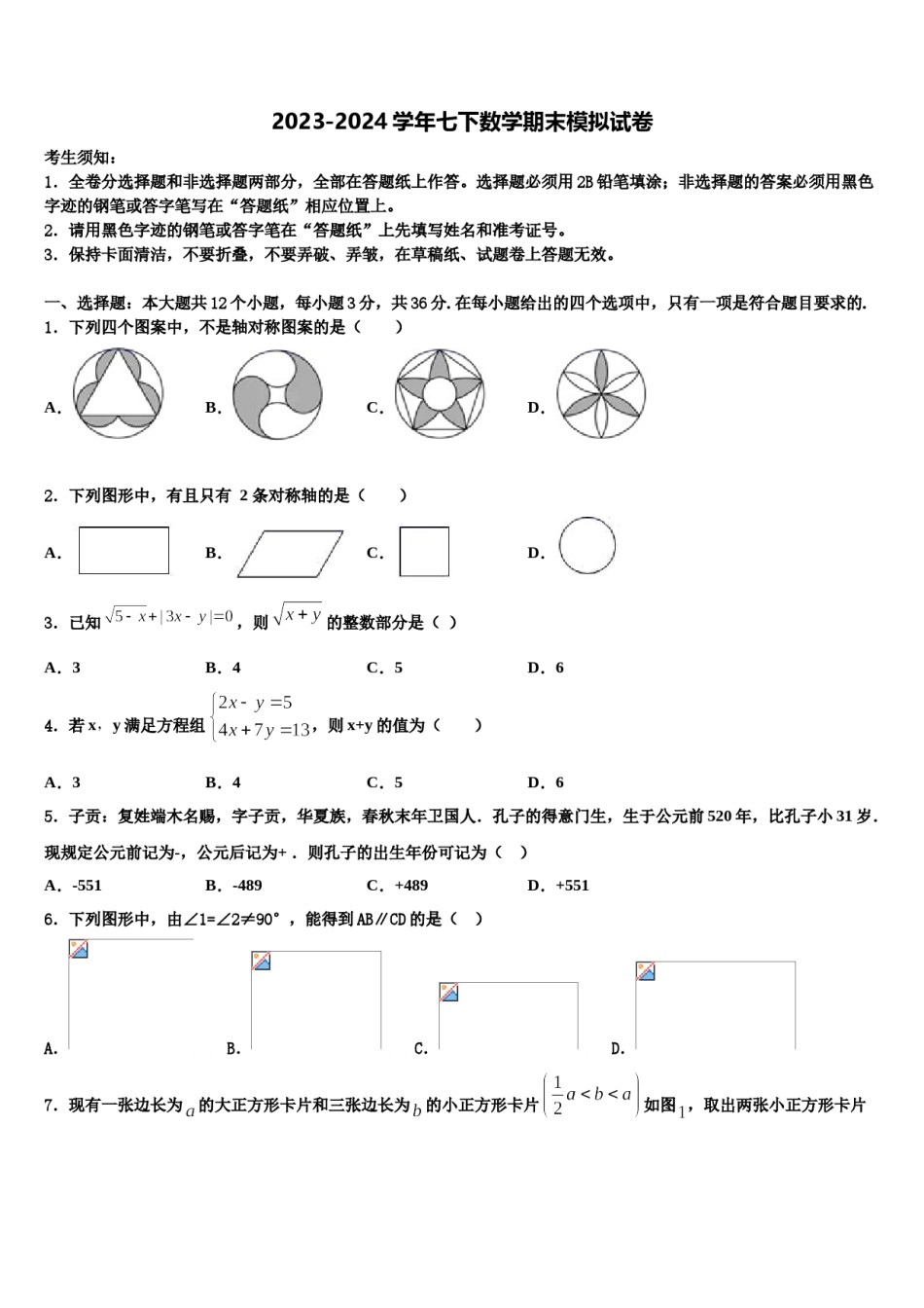 上海新云台中学2024届七年级数学第二学期期末调研试题含解析.doc_第1页