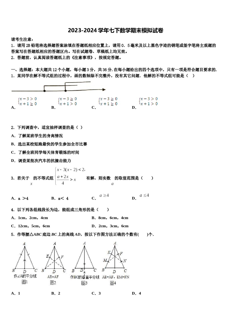 上海浦东第四教育署2024届七年级数学第二学期期末学业水平测试模拟试题含解析.doc_第1页