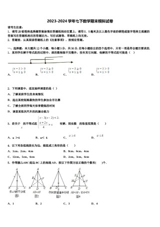 上海浦东第四教育署2024届七年级数学第二学期期末学业水平测试模拟试题含解析.doc
