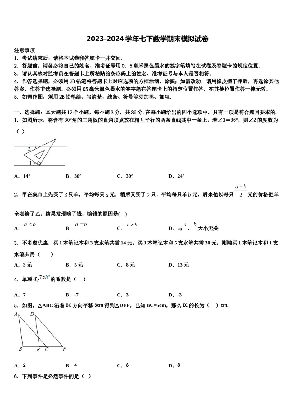 上海第二初级中学2024年数学七下期末预测试题含解析.doc_第1页