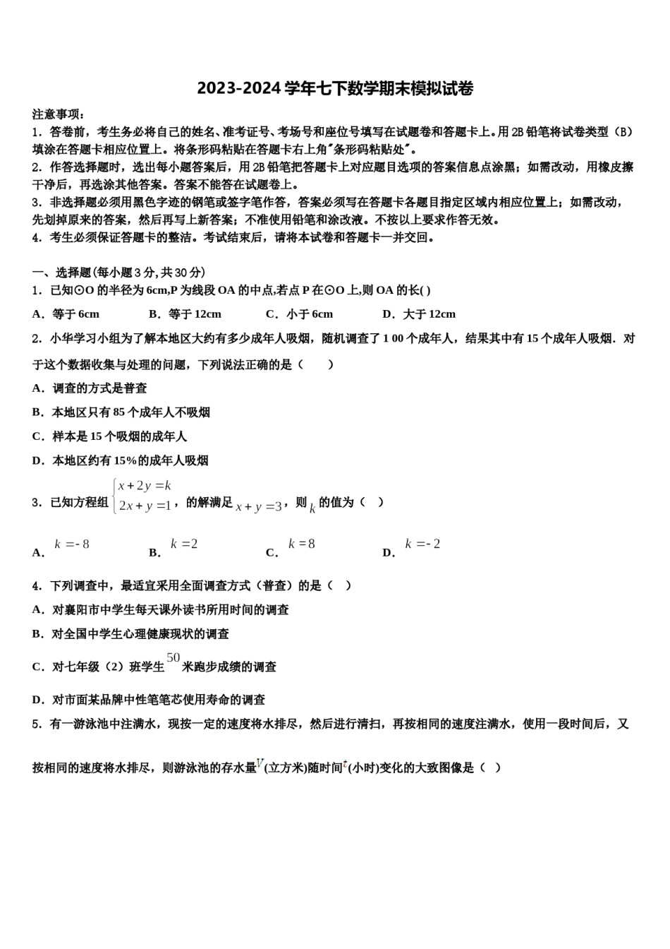 东北师大附中净月实验学校2024年七下数学期末质量跟踪监视试题含解析.doc_第1页