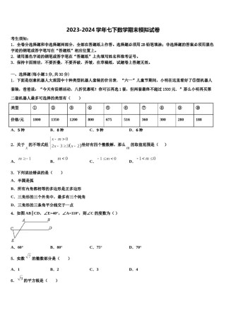 丹东市重点中学2023-2024学年数学七下期末综合测试模拟试题含解析.doc