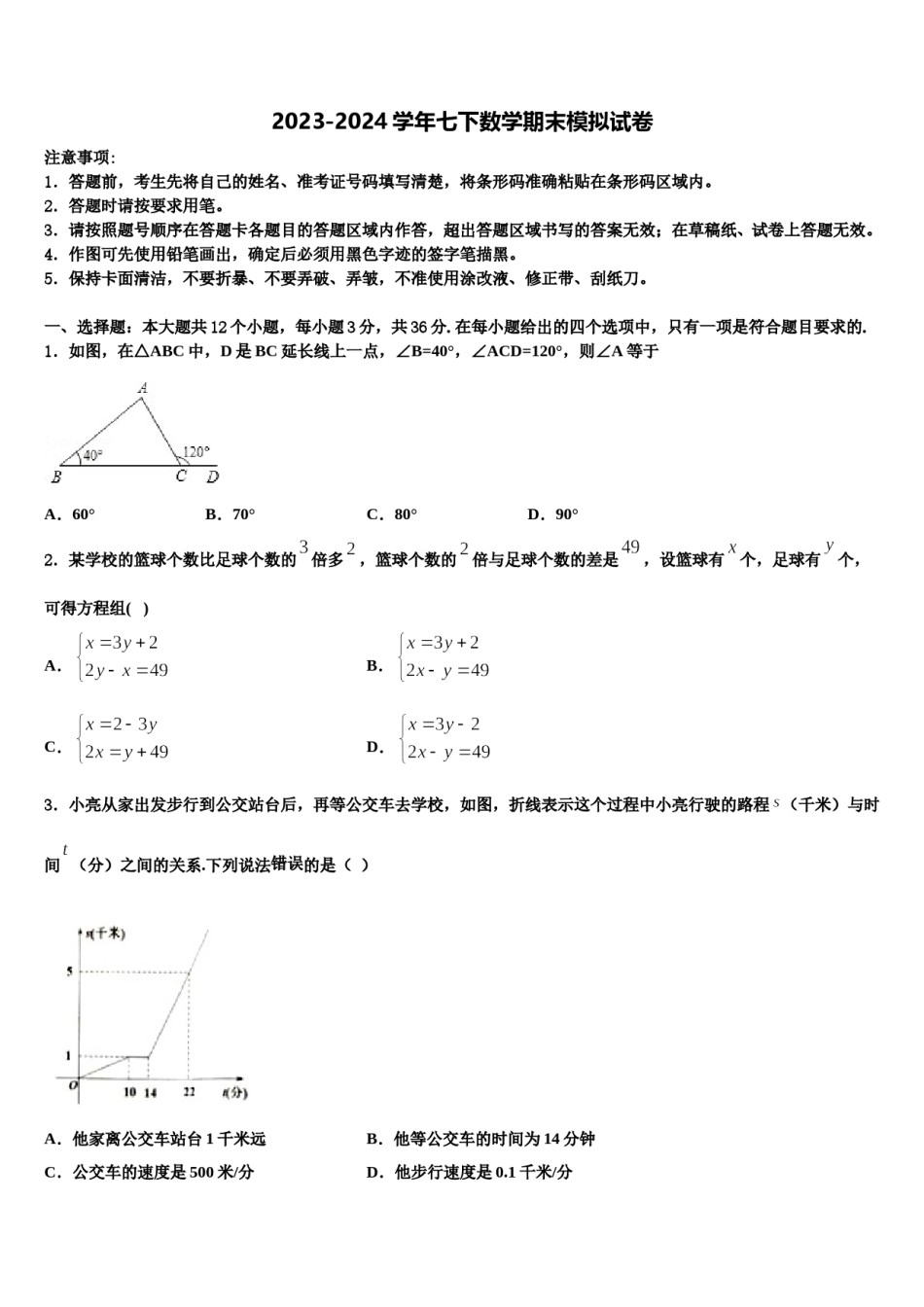 乌兰察布市重点中学2024届七年级数学第二学期期末调研试题含解析.doc_第1页
