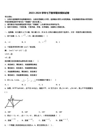 云南民族大学附属中学2023-2024学年七下数学期末检测试题含解析.doc