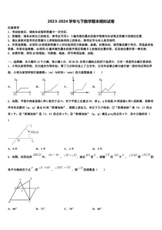 云南省2024届七年级数学第二学期期末考试模拟试题含解析.doc