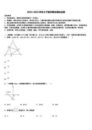 云南省云南大学附属中学2023-2024学年数学七下期末学业质量监测试题含解析.doc