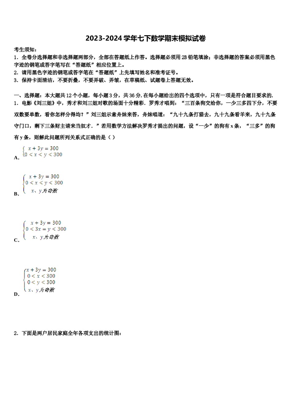 云南省云南大学附属中学2024年数学七下期末检测试题含解析.doc_第1页