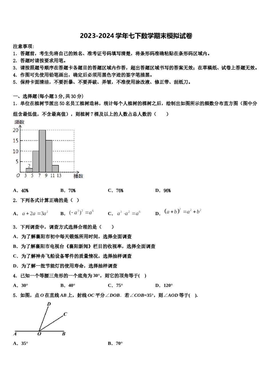 云南省保山市名校2023-2024学年七年级数学第二学期期末学业水平测试模拟试题含解析.doc_第1页