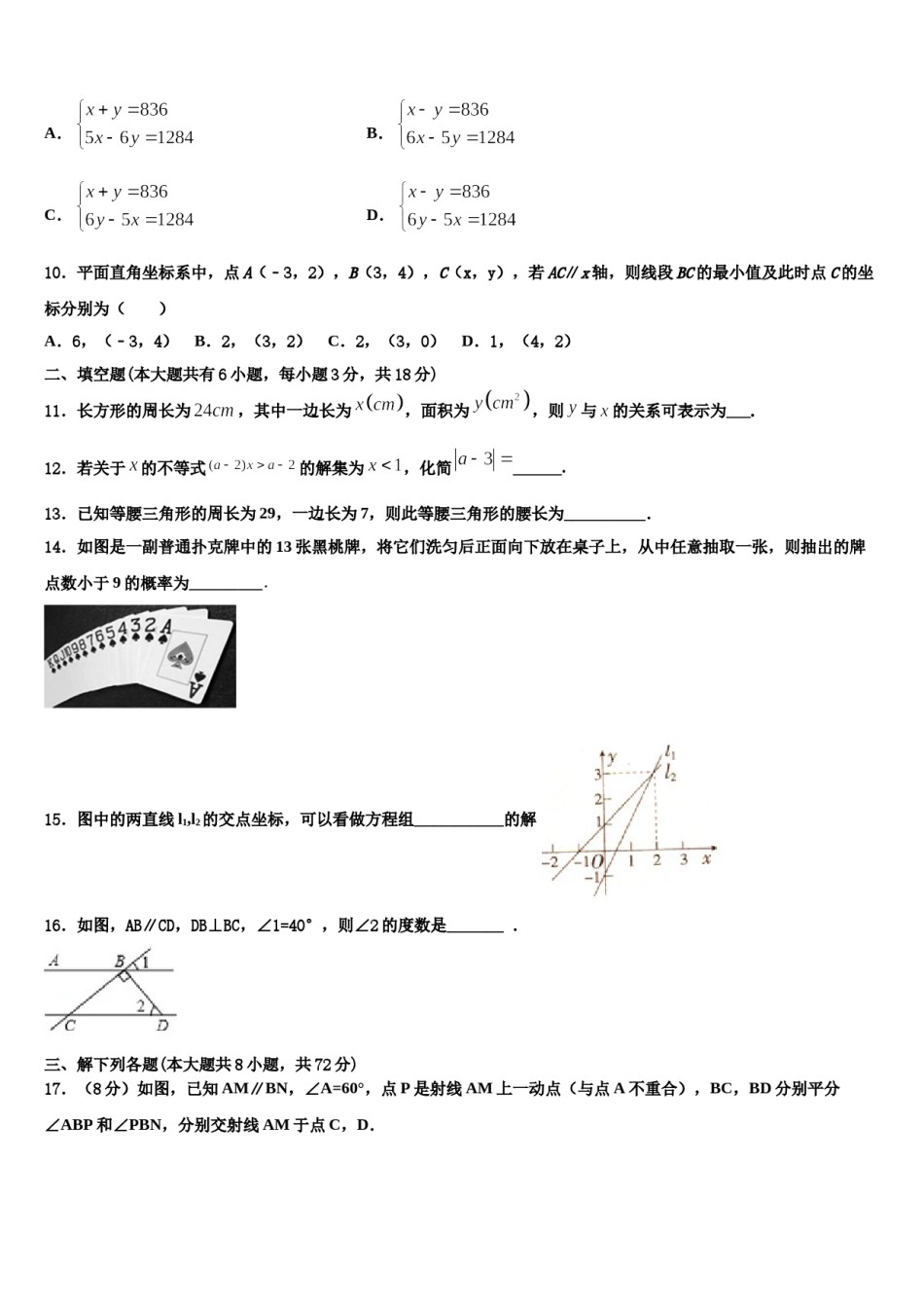 云南省昆明市八校联考2023-2024学年数学七下期末考试试题含解析.doc_第3页