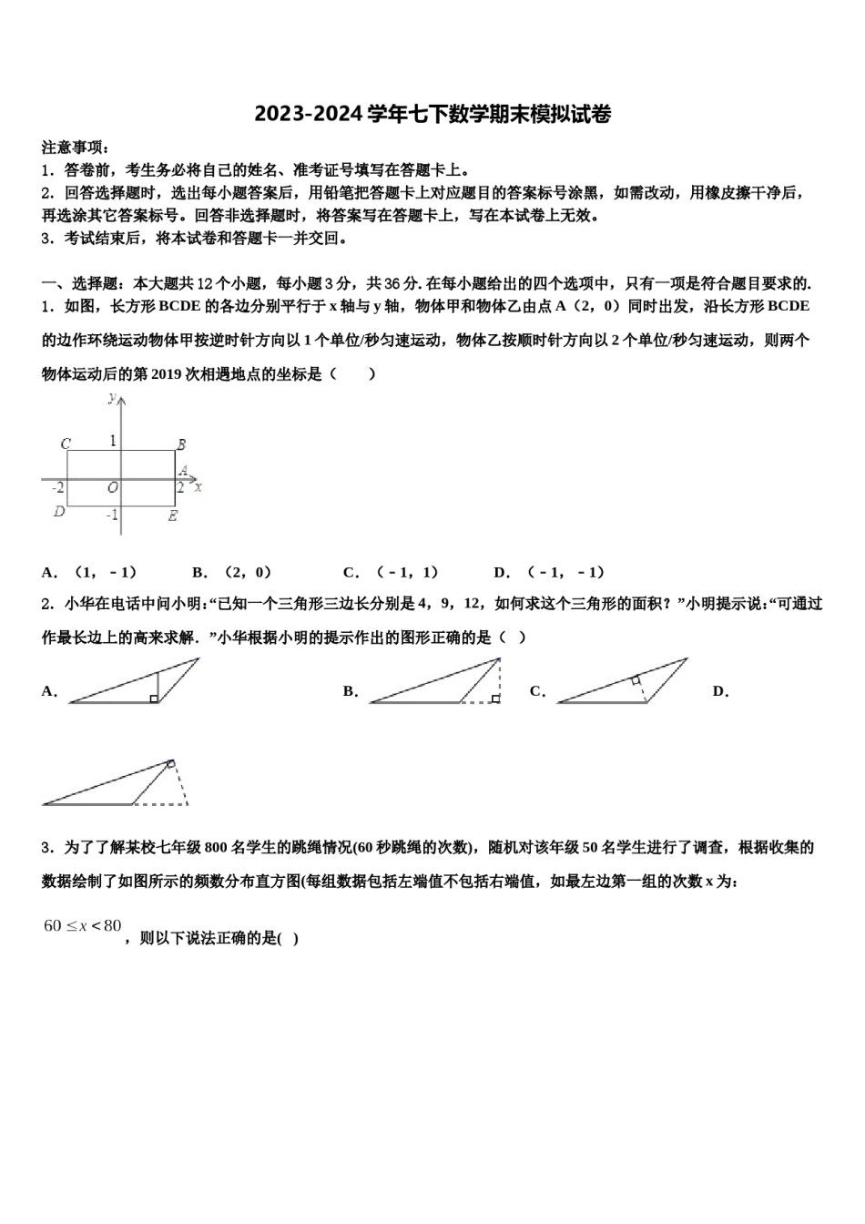 云南省昆明市十县2023-2024学年数学七下期末质量检测模拟试题含解析.doc_第1页