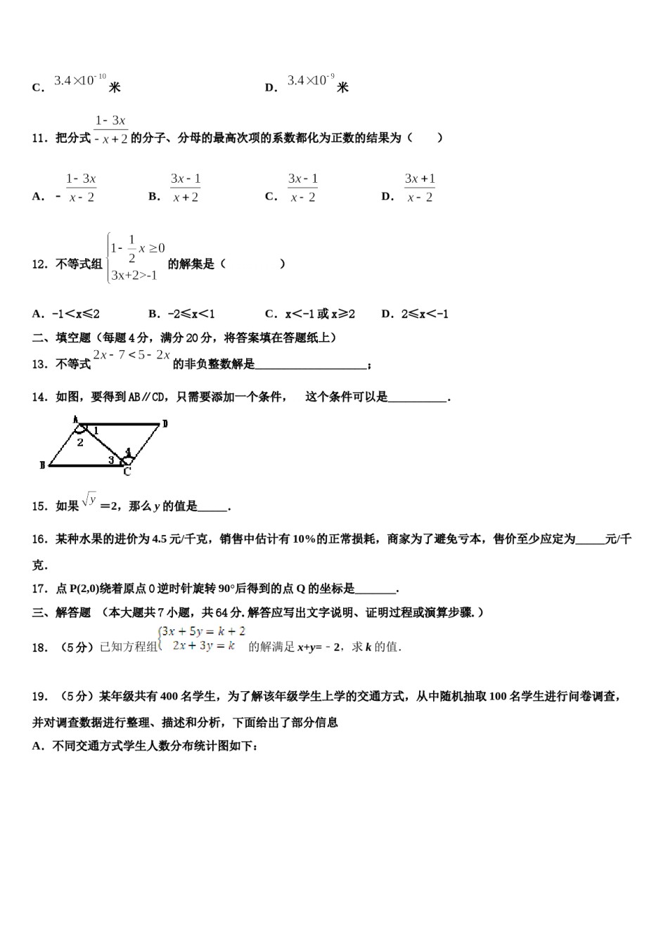 云南省昆明市名校2024年七下数学期末监测试题含解析.doc_第3页