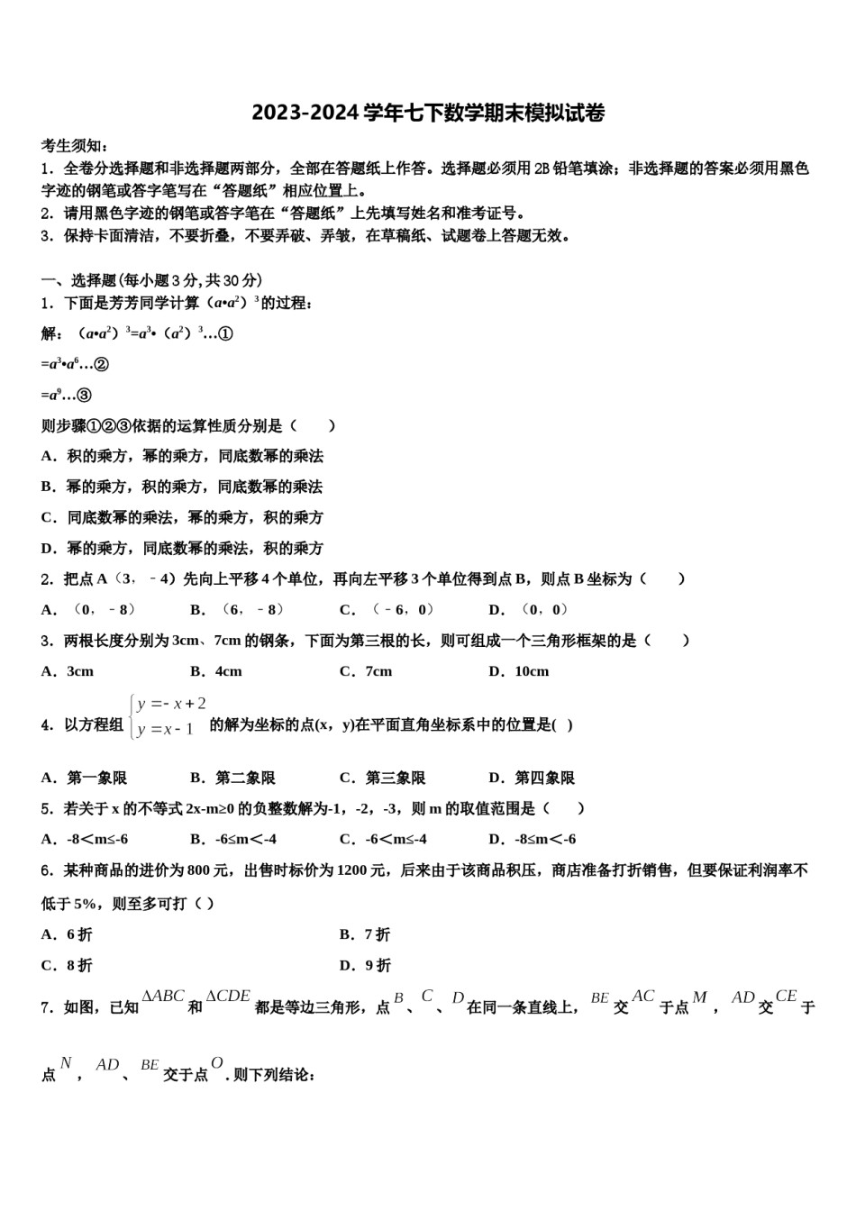 云南省昭通市昭阳区2023-2024学年数学七下期末达标检测模拟试题含解析.doc_第1页