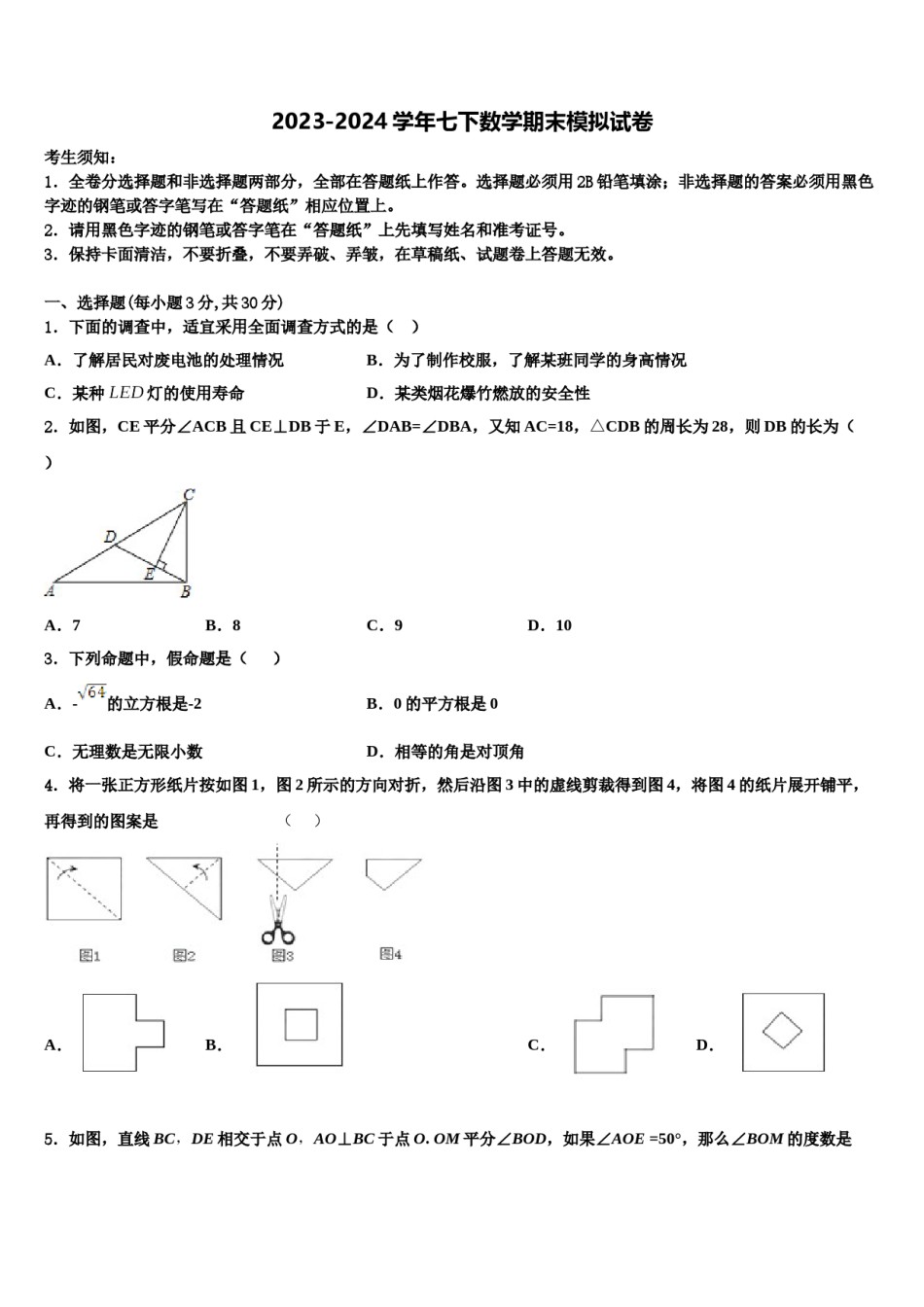 云南省腾冲市第八中学2024届七年级数学第二学期期末监测试题含解析.doc_第1页