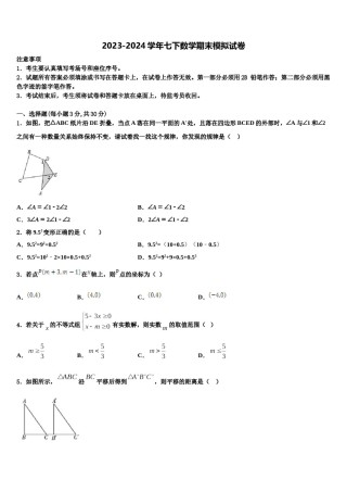云南省蒙自市2024届七年级数学第二学期期末复习检测试题含解析.doc