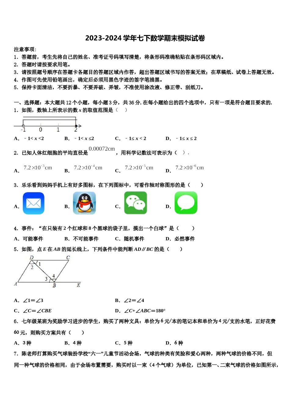 云南省重点中学2024届七下数学期末统考试题含解析.doc_第1页