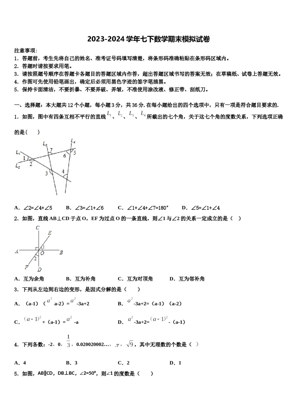 云南省重点中学2024届七年级数学第二学期期末综合测试模拟试题含解析.doc_第1页