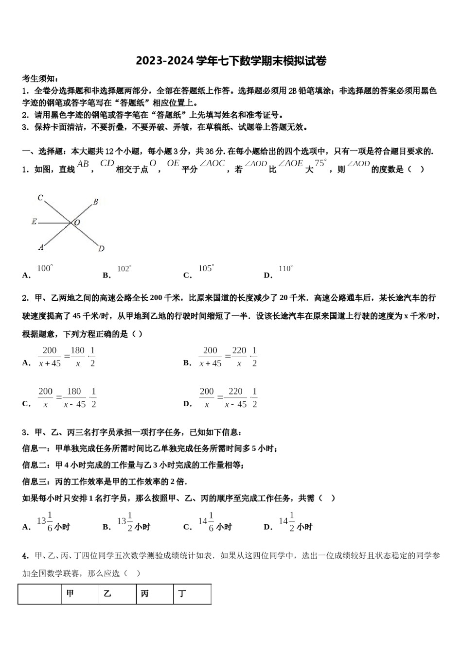 伊春市重点中学2024届七年级数学第二学期期末经典模拟试题含解析.doc_第1页