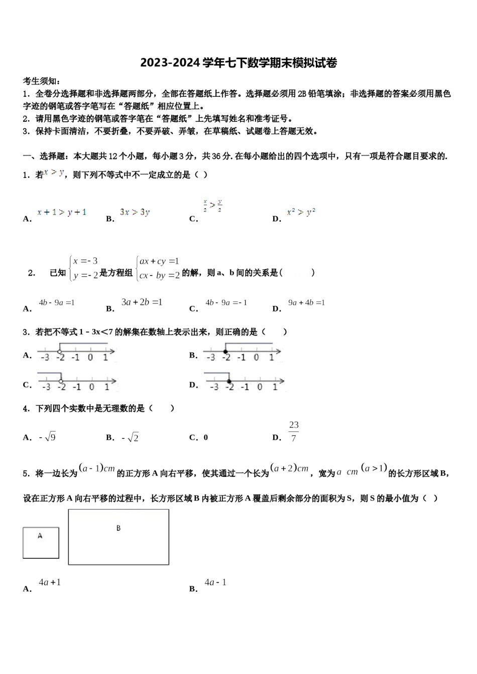 佛山市重点中学2024届七年级数学第二学期期末质量跟踪监视试题含解析.doc_第1页