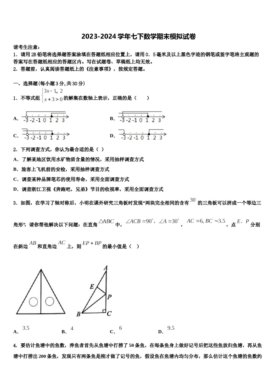 六盘水市重点中学2024年七年级数学第二学期期末教学质量检测试题含解析.doc_第1页