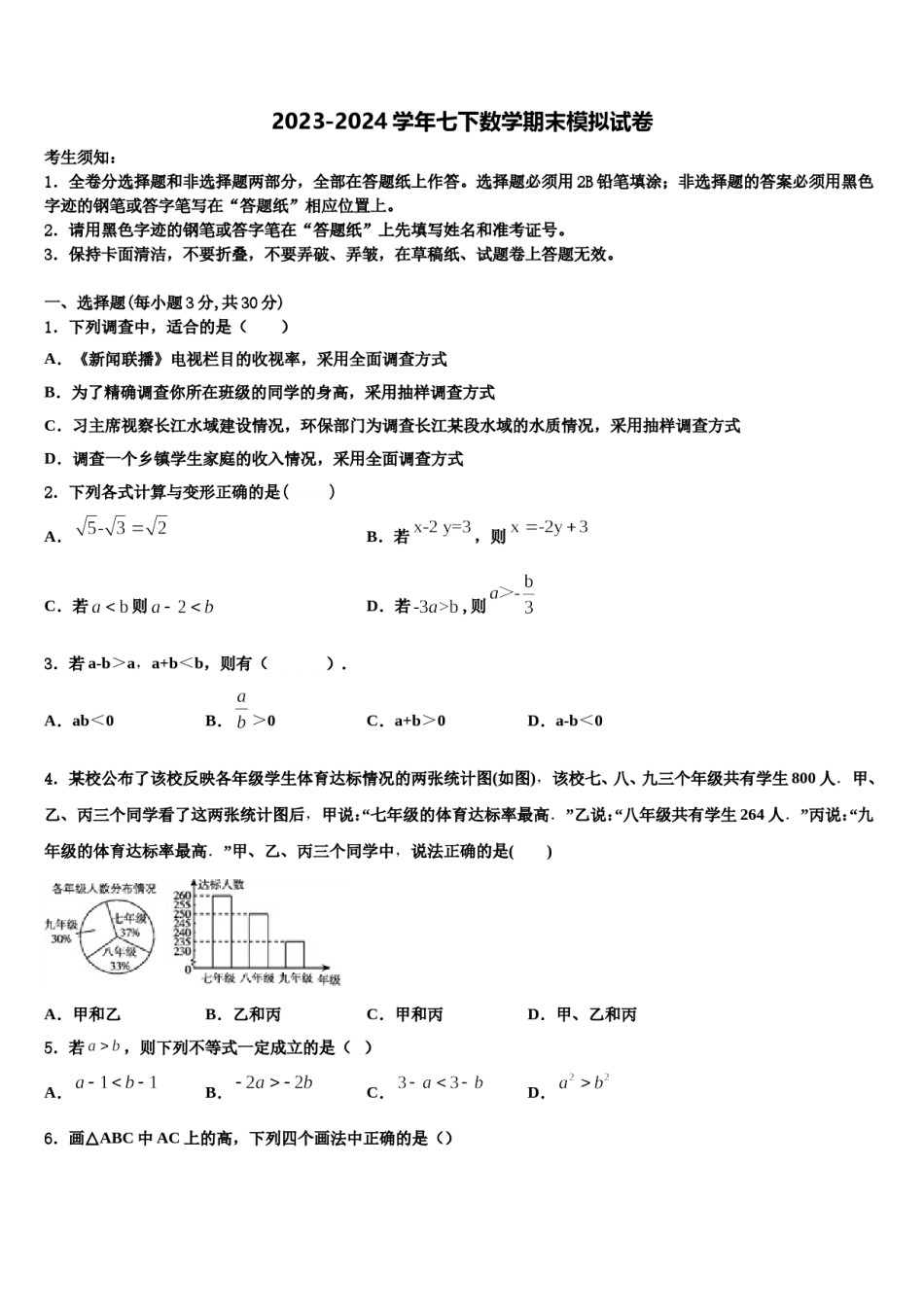 兰州市重点中学2024届七年级数学第二学期期末调研试题含解析.doc_第1页