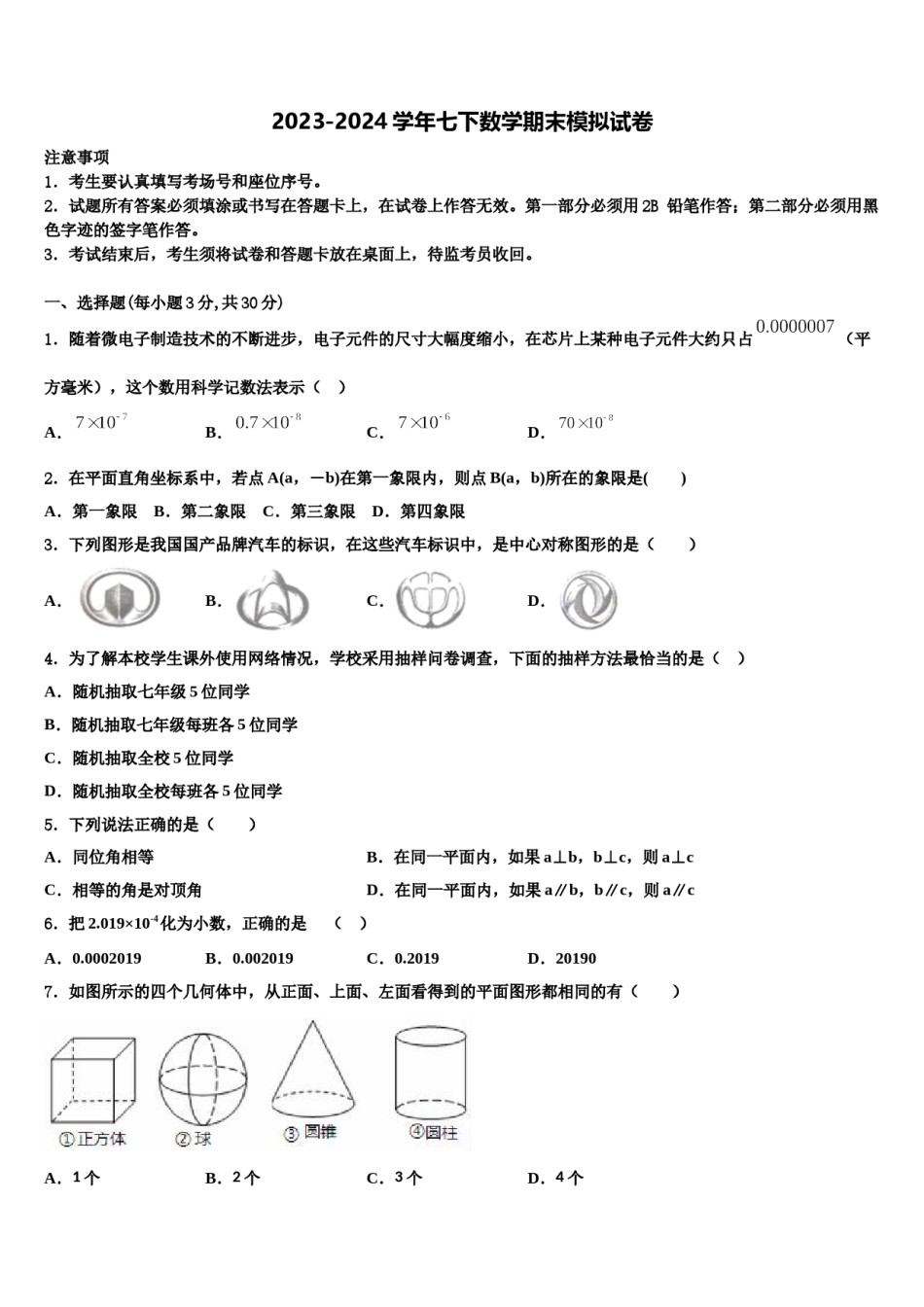 内江市重点中学2023-2024学年七下数学期末联考试题含解析.doc_第1页
