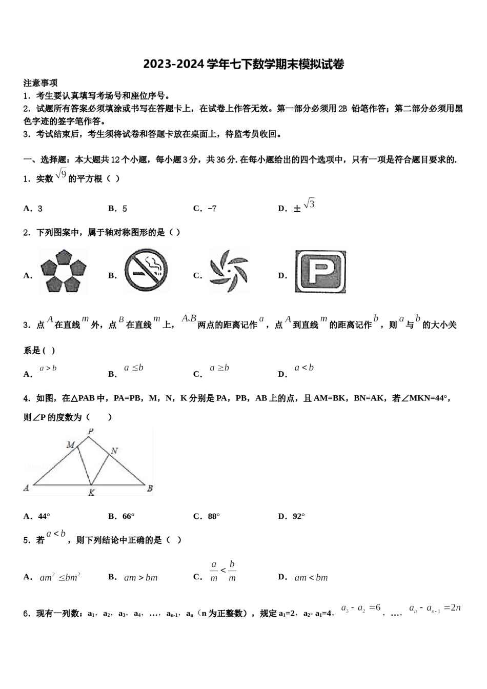内蒙古2023-2024学年数学七下期末达标检测模拟试题含解析.doc_第1页