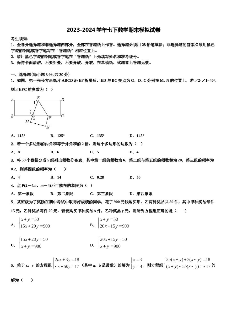 内蒙古乌兰察布市2024届七年级数学第二学期期末质量跟踪监视模拟试题含解析.doc_第1页