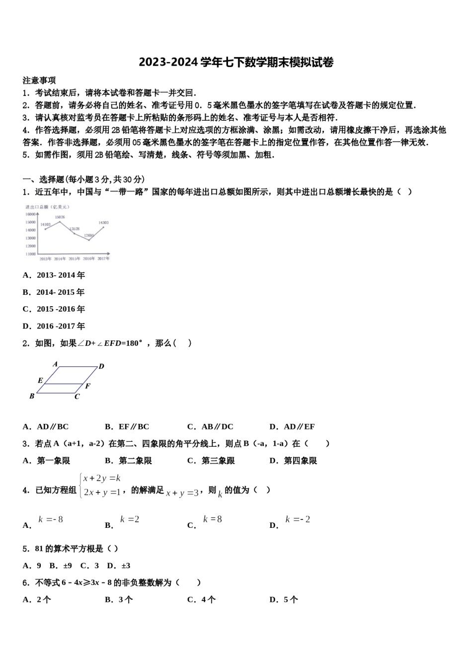 内蒙古乌兰察布市名校2024届七下数学期末学业质量监测模拟试题含解析.doc_第1页