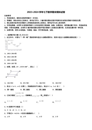 内蒙古乌兰察布市名校2024届七下数学期末学业质量监测模拟试题含解析.doc