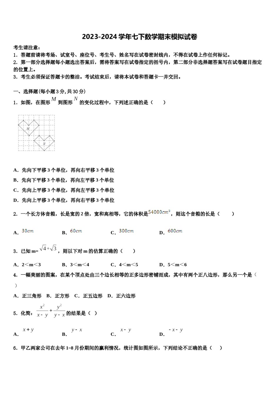 内蒙古乌兰察布市名校2024年数学七下期末考试模拟试题含解析.doc_第1页