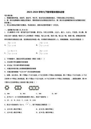 内蒙古乌兰察布市集宁七中学2023-2024学年数学七下期末质量检测模拟试题含解析.doc