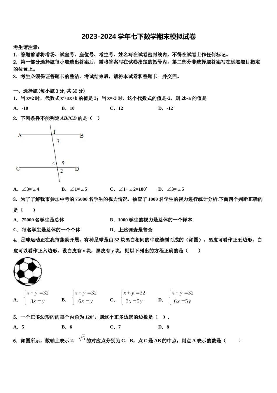 内蒙古乌兰察布市集宁七中学2024届七下数学期末综合测试模拟试题含解析.doc_第1页