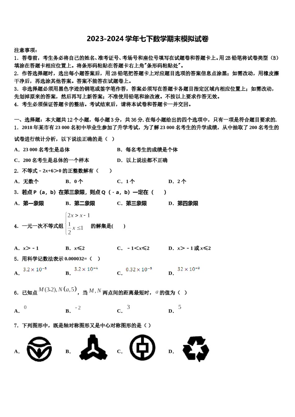 内蒙古乌兰察布市集宁七中学2024年七年级数学第二学期期末联考试题含解析.doc_第1页