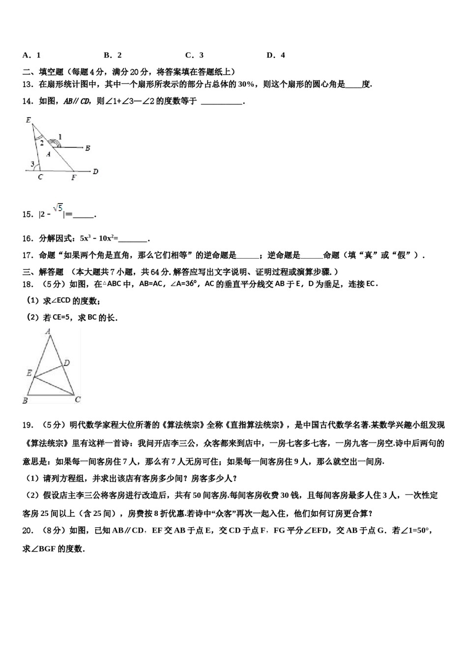 内蒙古乌兰浩特市卫东中学2024届七年级数学第二学期期末学业水平测试模拟试题含解析.doc_第3页