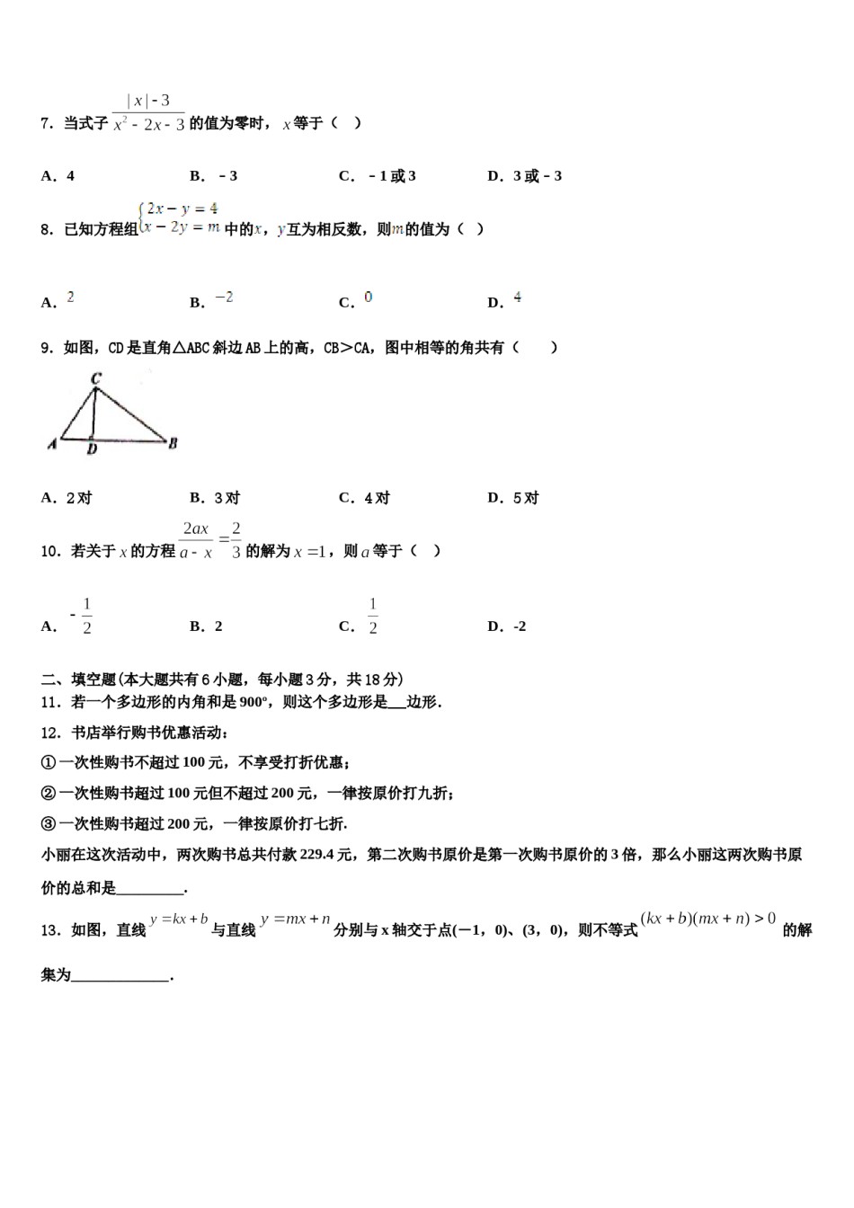内蒙古乌拉特前旗三校2024届数学七下期末学业水平测试模拟试题含解析.doc_第2页